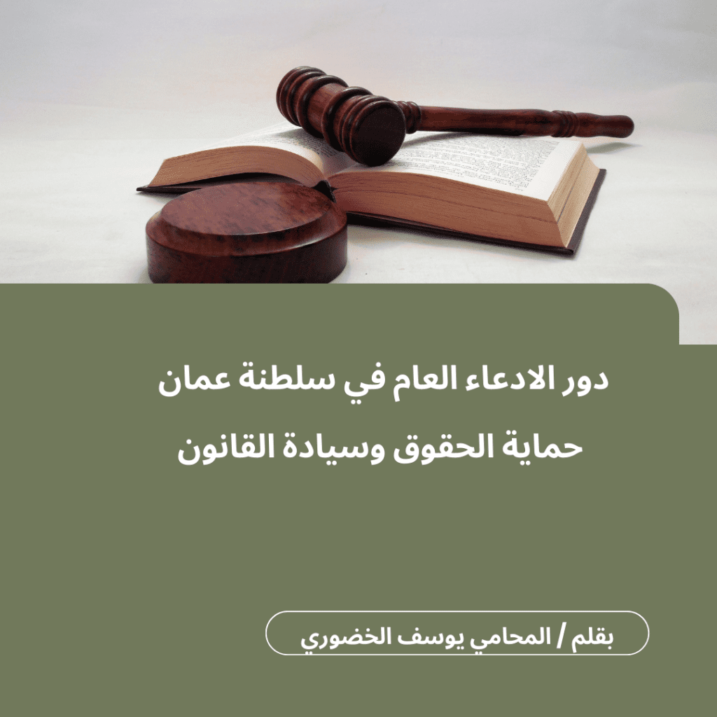 دور الادعاء العام في سلطنة عمان حماية الحقوق وسيادة القانون