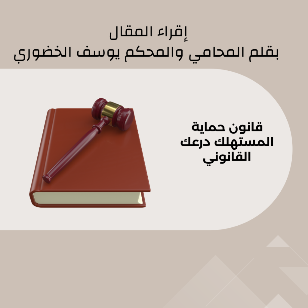 "اعرف حقوقك كمستهلك في سلطنة عمان – حماية قانونية