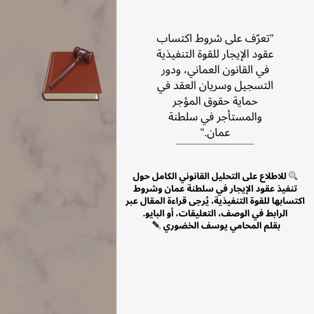 القوة التنفيذية لعقود الإيجار في سلطنة عمان