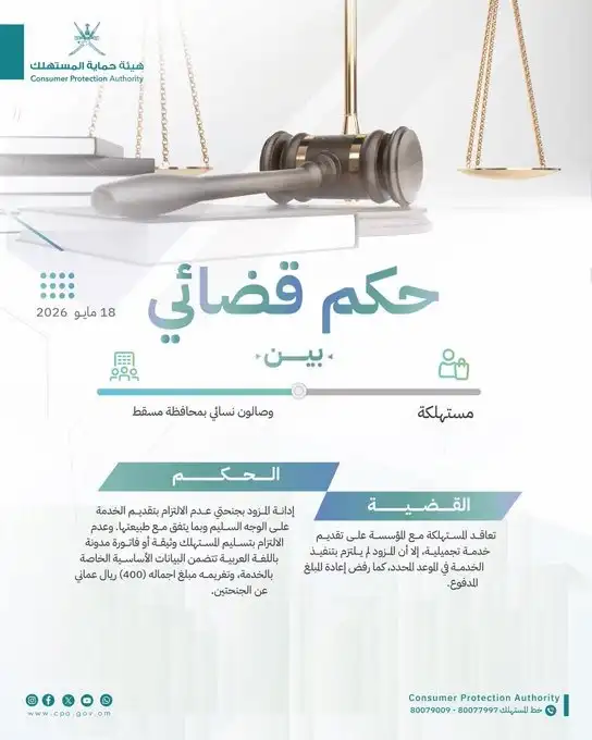 تقديم شكوى إلى حماية المستهلك في سلطنة عمان