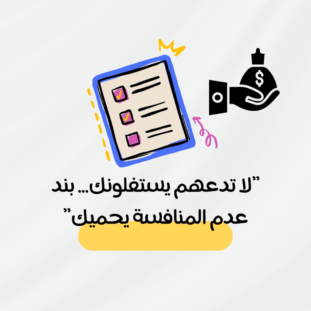 "بند عدم المنافسة: درع قانوني لحماية مصالح أصحاب العمل في السوق العماني التنافسي"
