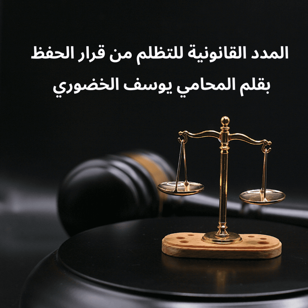 المدد القانونية للتظلم من قرار الحفظ