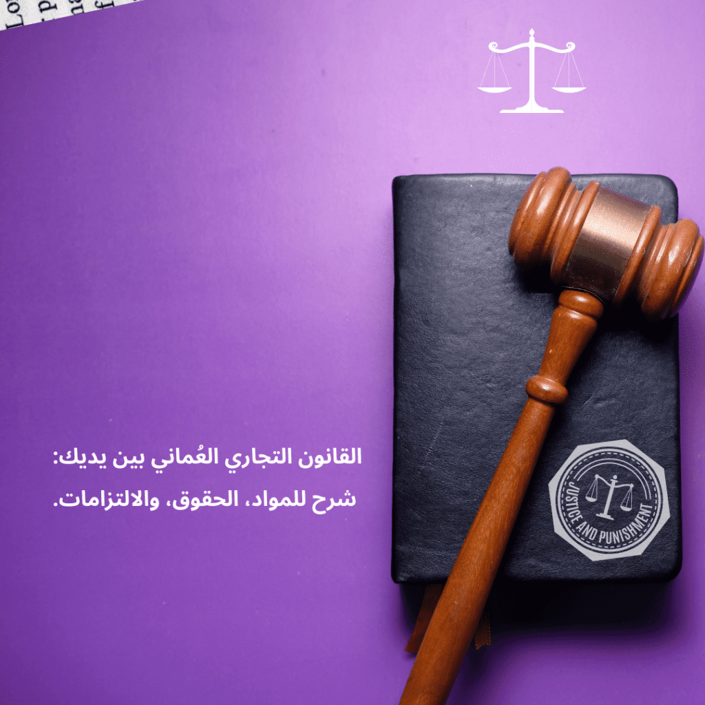 القانون التجاري العماني بين يديك الحقوق والالتزامات