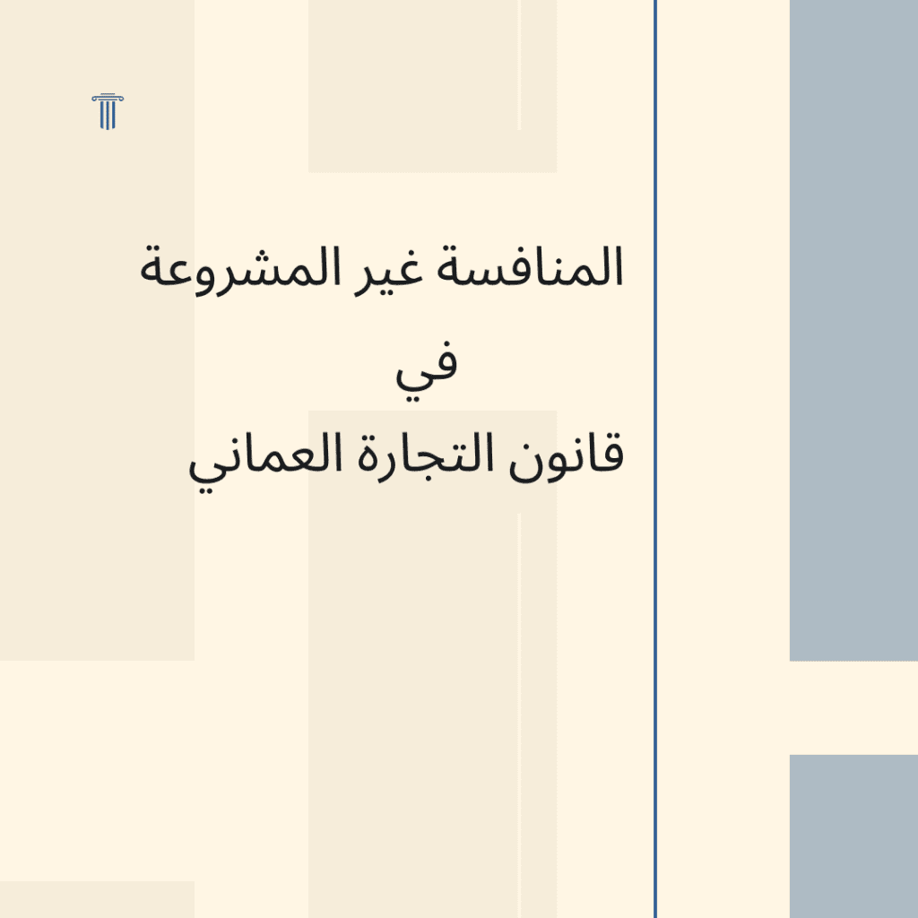المنافسة غير المشروعة في قانون التجارة العماني