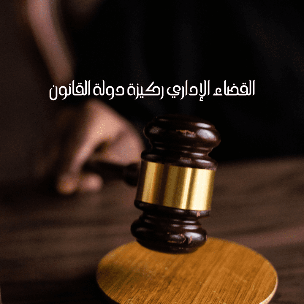 القضاء الإداري في سلطنة عمان