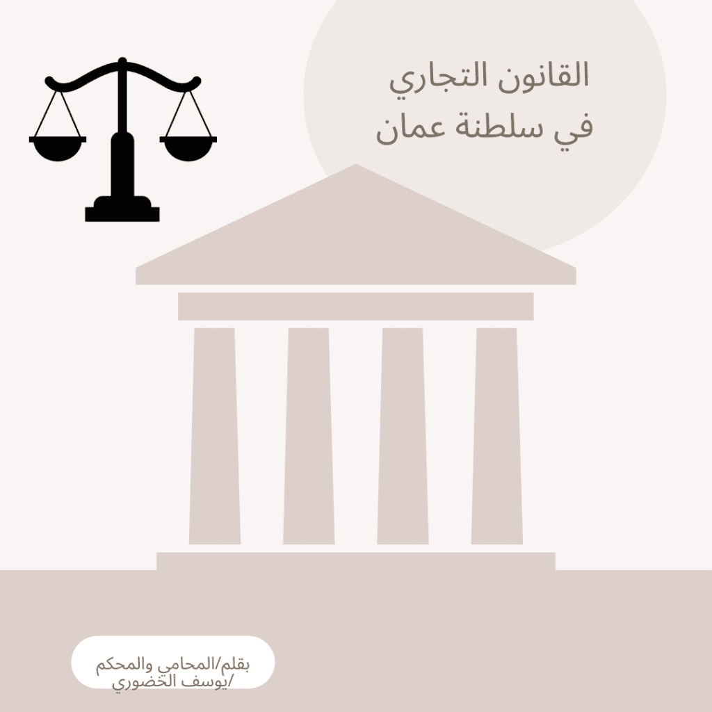 القانون التجاري في سلطنة عمان
