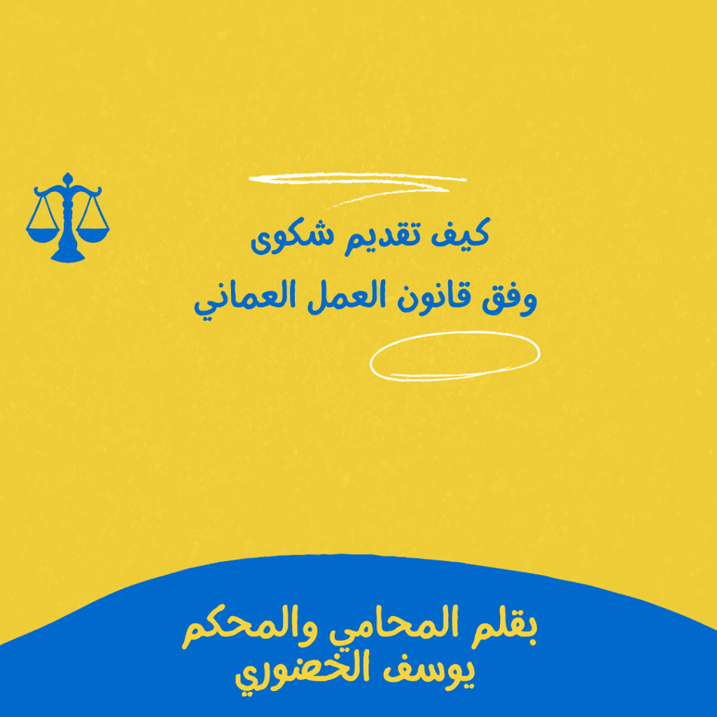 كيف تقديم شكوى وفق قانون العمل العماني