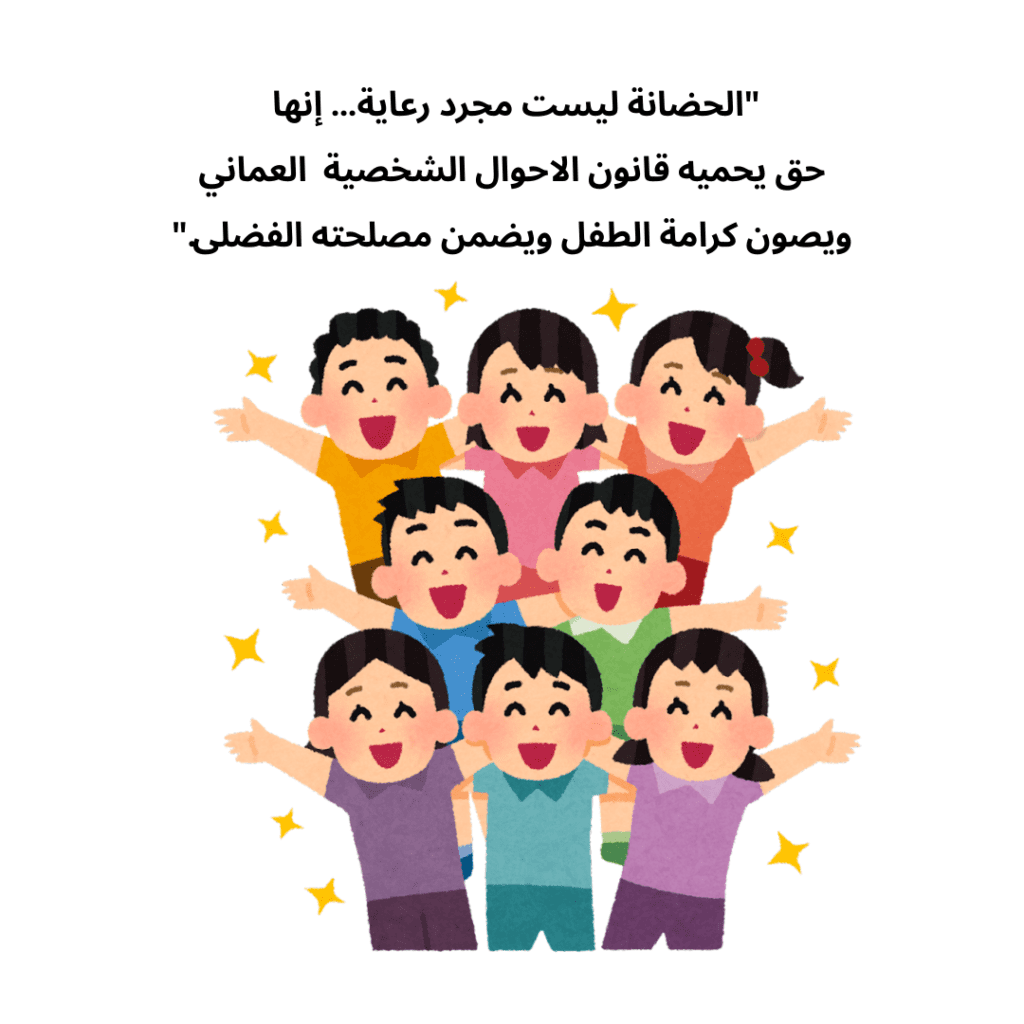 اسباب سقوط الحضانة في قانون الاحوال الشخصية العماني