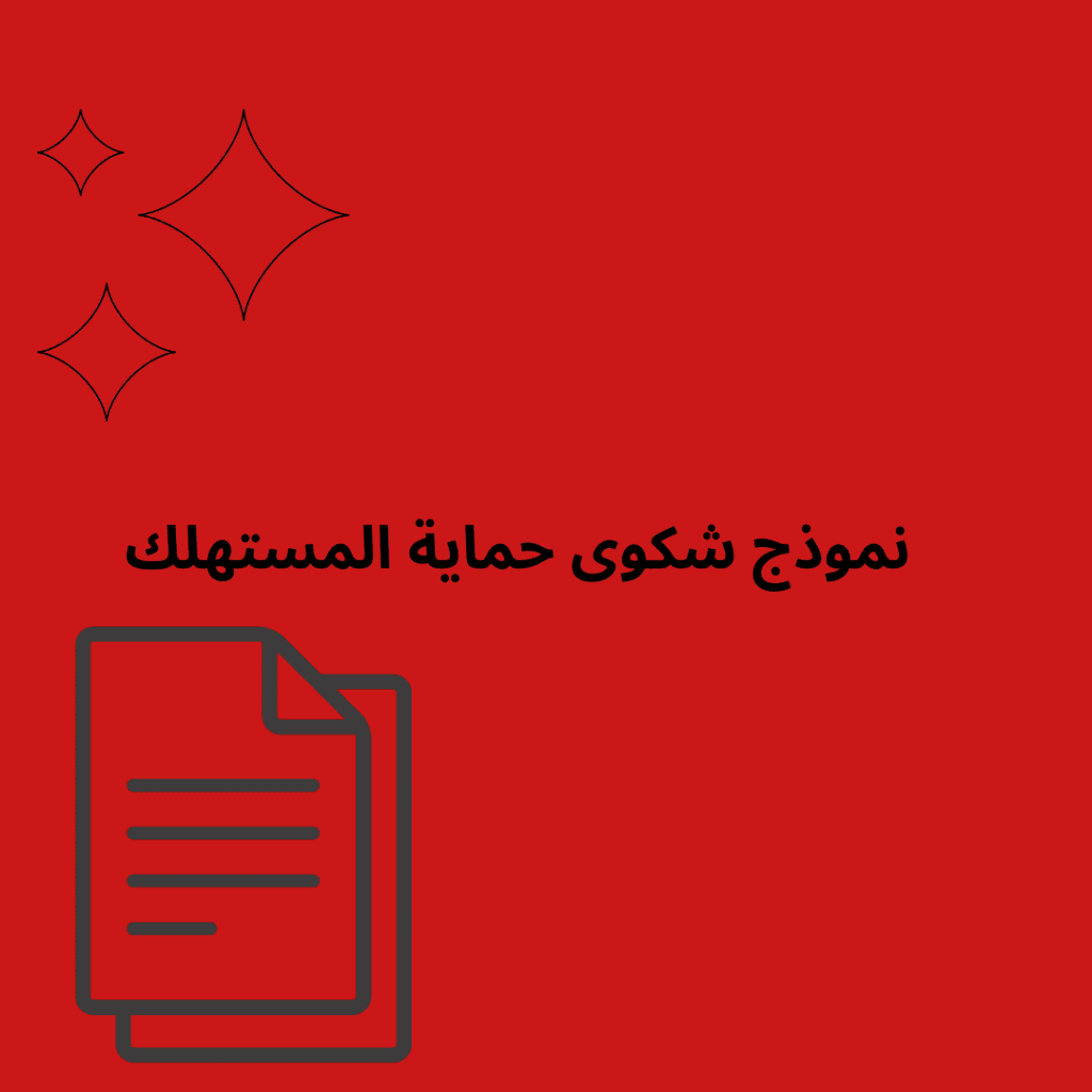نموذج مستند شكوى في حماية المستهلك