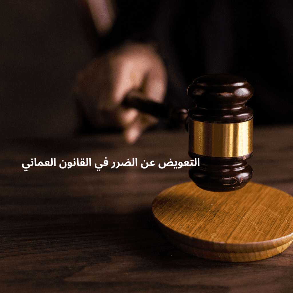 إضافة عنوان فرعي (4) مفهوم التعويض عن الفعل الضار في القانون العماني – ميزان العدالة يرمز للمسؤولية المدنية