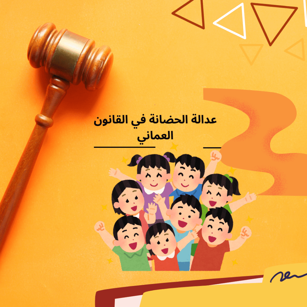 عدالة الحضانة في الالقانون العماني