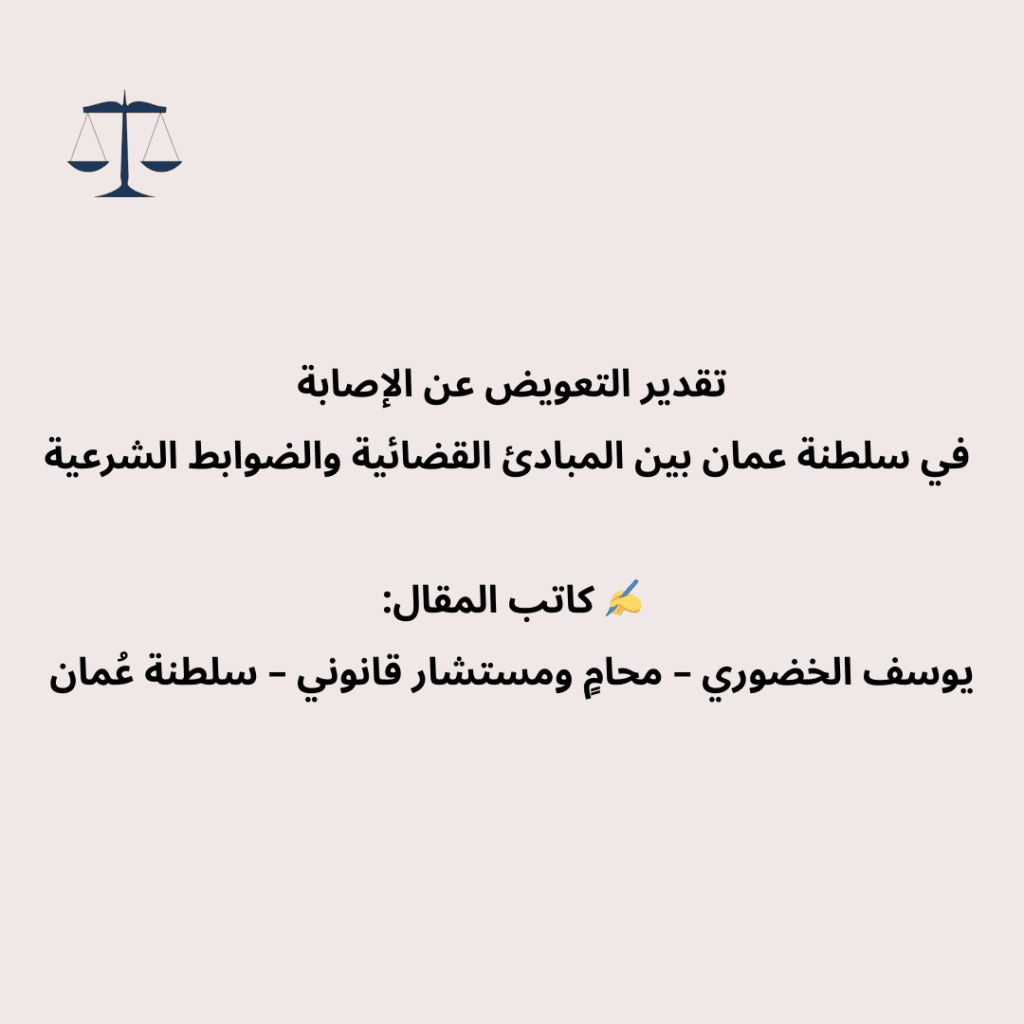تقدير التعويض عن الإصابة في سلطنة عمان: