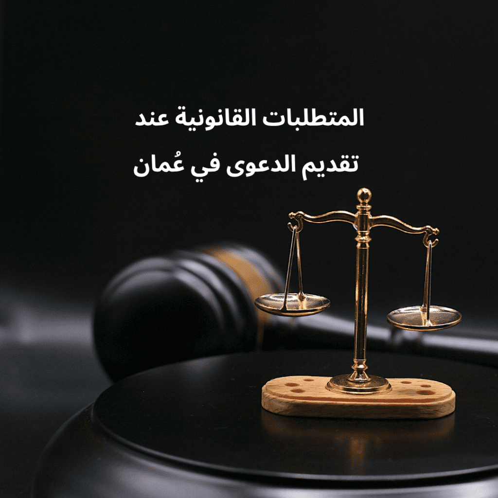 المتطلبات القانونية عند تقديم الدعوى في عُمان