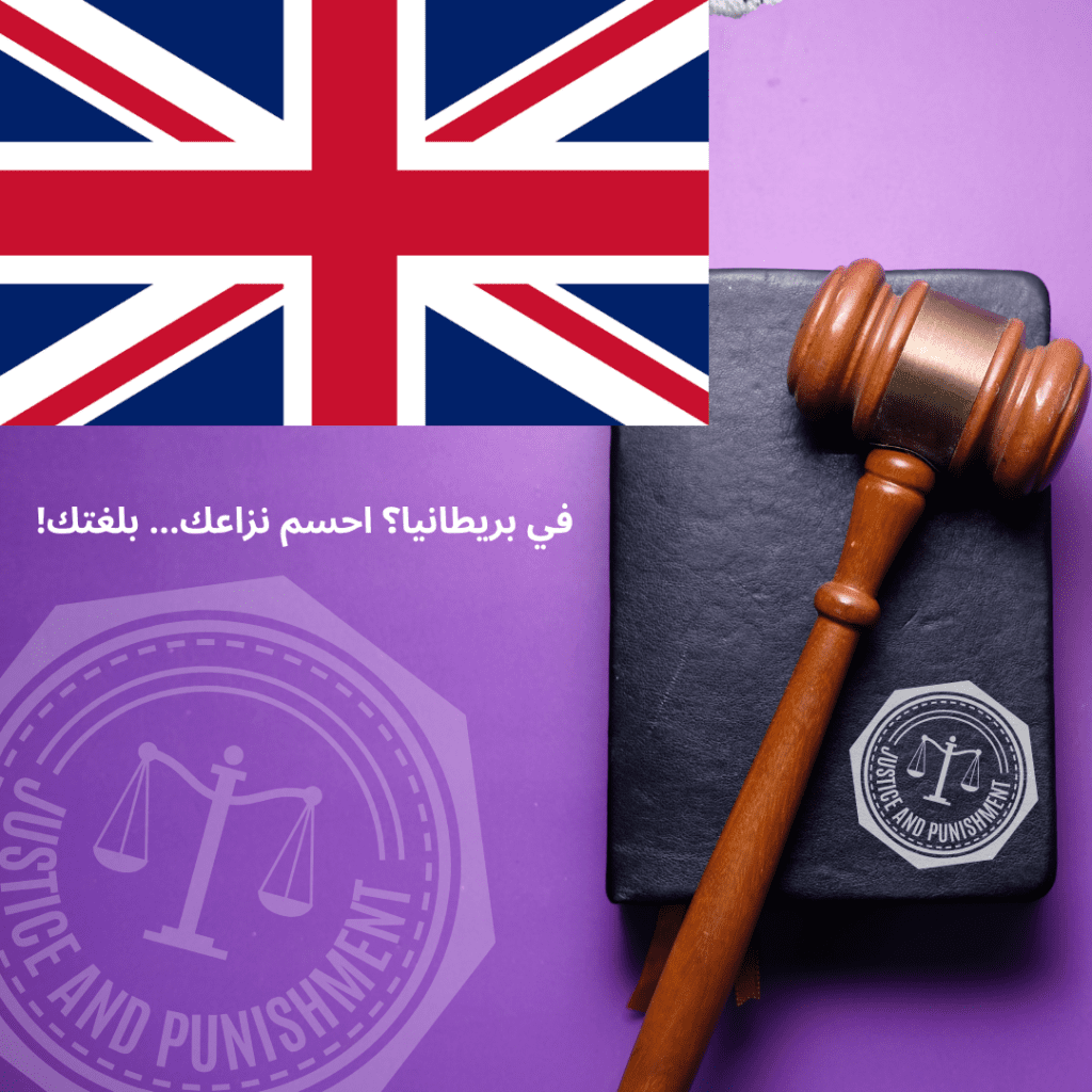 "تحكيم عربي للمغتربين في بريطانيا – بديل قانوني للمحاكم التقليدية"