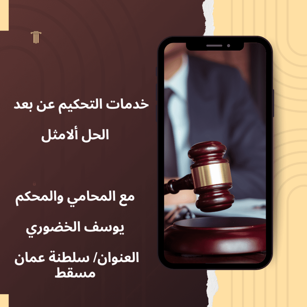 التحكيم عن بُعد في السعودية باستخدام التكنولوجيا الرقمية لفض المنازعات القانونية