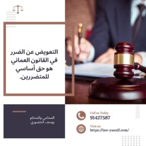 التعويض عن الضرر في القانون العماني – حقوق المتضررين والمسؤولية المدنية