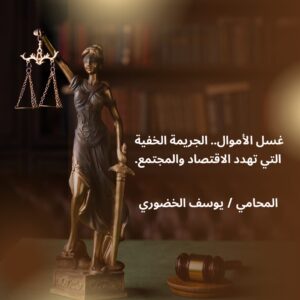 "جريمة غسل الأموال وتمويل الإرهاب: الإطار القانوني في سلطنة عمان"