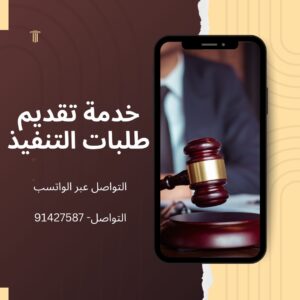 إجراءات التنفيذ الإلكتروني عبر النظام القضائي العُماني