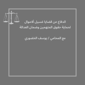الدفاع عن قضايا غسيل ألاموال
لحماية حقوق المتهمين وضمان العدالة