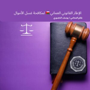 "الإطار القانوني العماني لمكافحة غسل الأموال وتمويل الإرهاب ودوره في حماية الاقتصاد الوطني."