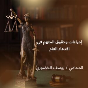 "إجراءات وحقوق المتهم في الادعاء العام العماني أثناء التحقيق والضمانات القانونية وفق القانون العماني"