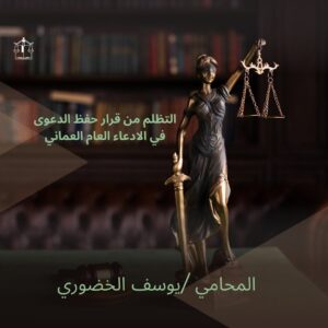 "التظلم من قرار حفظ الدعوى في الادعاء العام العماني: خطوات وإجراءات قانونية للمتقاضين"