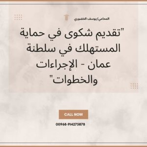 "تقديم شكوى في حماية المستهلك في سلطنة عمان – الإجراءات والخطوات"