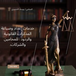 خدمات إعداد وصياغة المذكرات القانونية والردود | للمحامين والشركات.
