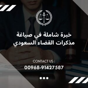 خدمات المذكرات القانونية في النظام السعودي | خبرة المحاكم التجارية