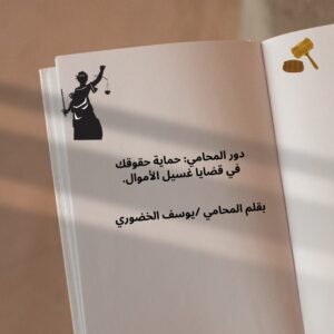 دور المحامي: حماية حقوقك في قضايا غسيل الأموال.





دور المحامي: حماية حقوقك في قضايا غسيل الأموال.







