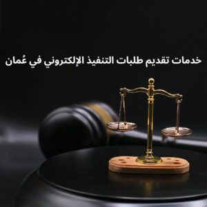 خدمات تقديم طلبات التنفيذ الإلكتروني في عُمان	