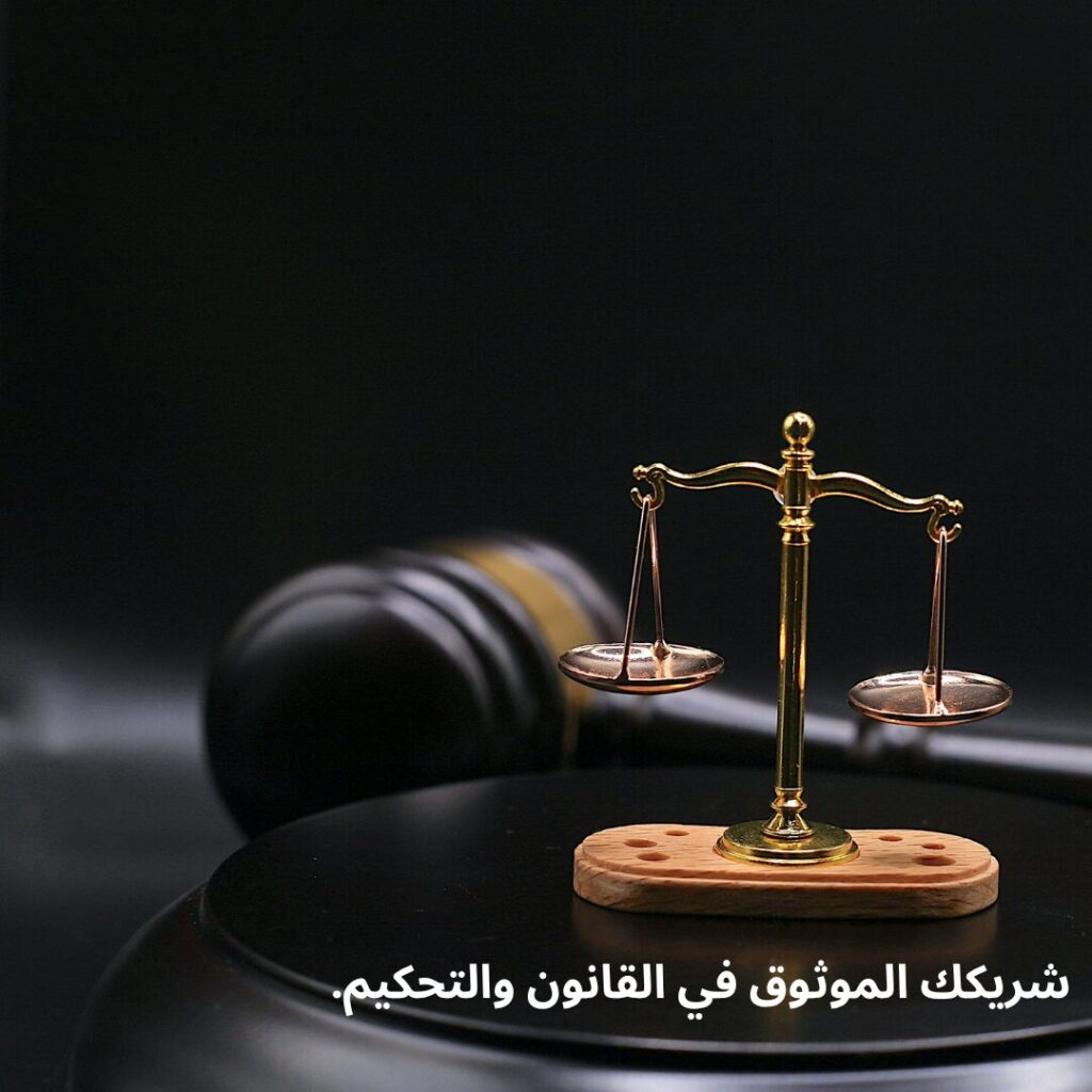 شريكك الموثوق في القانون والتحكيم.