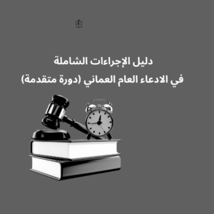 احتراف التعامل مع إجراءات الادعاء العام العماني في دورة متقدمة
