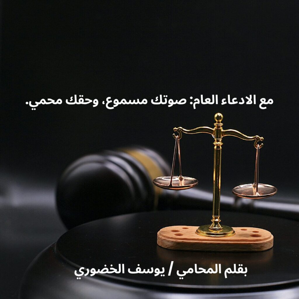 مع الادعاء العام: صوتك مسموع، وحقك محمي.