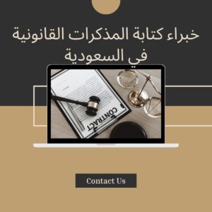 خبراء كتابة المذكرات القانونية في السعودية: دقة نظامية واحترافية