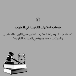 "خدمات إعداد وصياغة المذكرات القانونية في الامارات للمحامين والشركات – دقة وسرية في الصياغة القانونية"