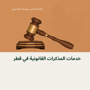 خدمات المذكرات القانونية في قطر