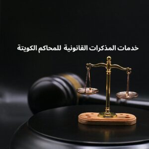 "خدمات إعداد وصياغة المذكرات القانونية في الكويت للمحامين والشركات – دقة وسرية في الصياغة القانونية"
