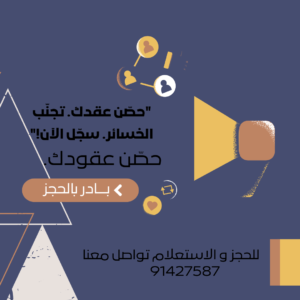 حصّن عقودك.