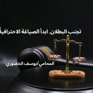 دورة صياغة العقود الاحترافية: الحل العملي لتجنب أسباب بطلان العقود في القانون العماني.