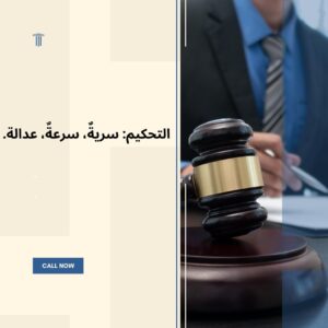 التحكيم التجاري الدولي: قضاء النخبة في عصر العولمة".