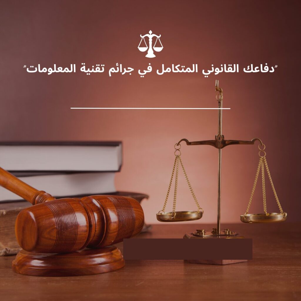 "محامي دفاع وتعويض في جرائم تقنية المعلومات بسلطنة عمان"