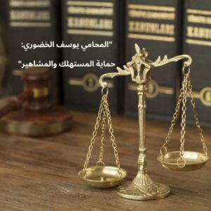 المحامي يوسف الخضوري - مسؤولية المشاهير وقانون حماية المستهلك عمان