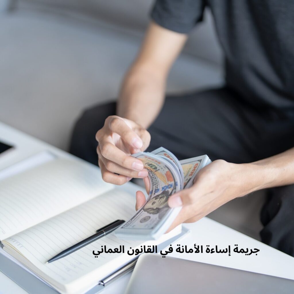 اساءة الامانة في القانون العماني