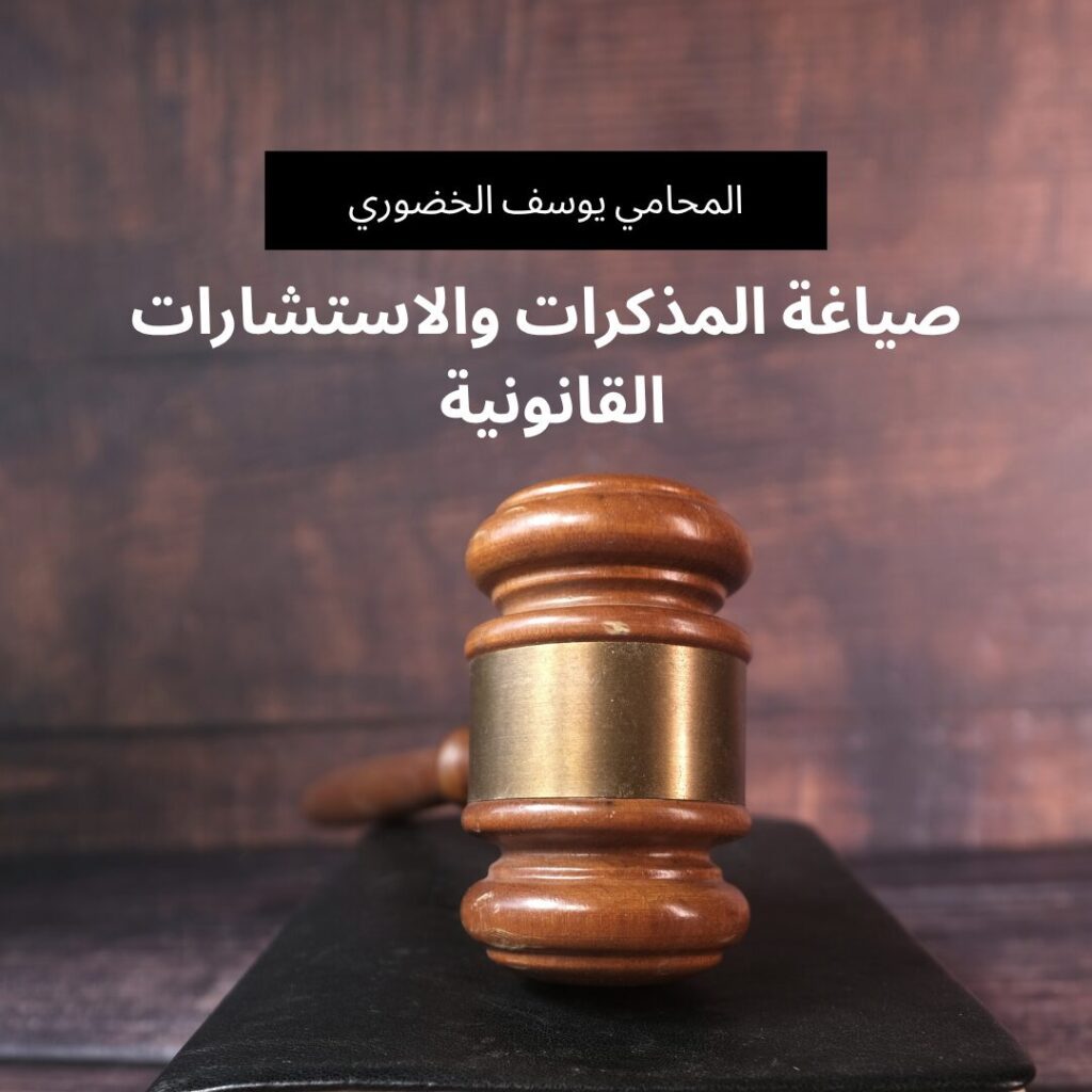 مذكرات واستشارات قانونية