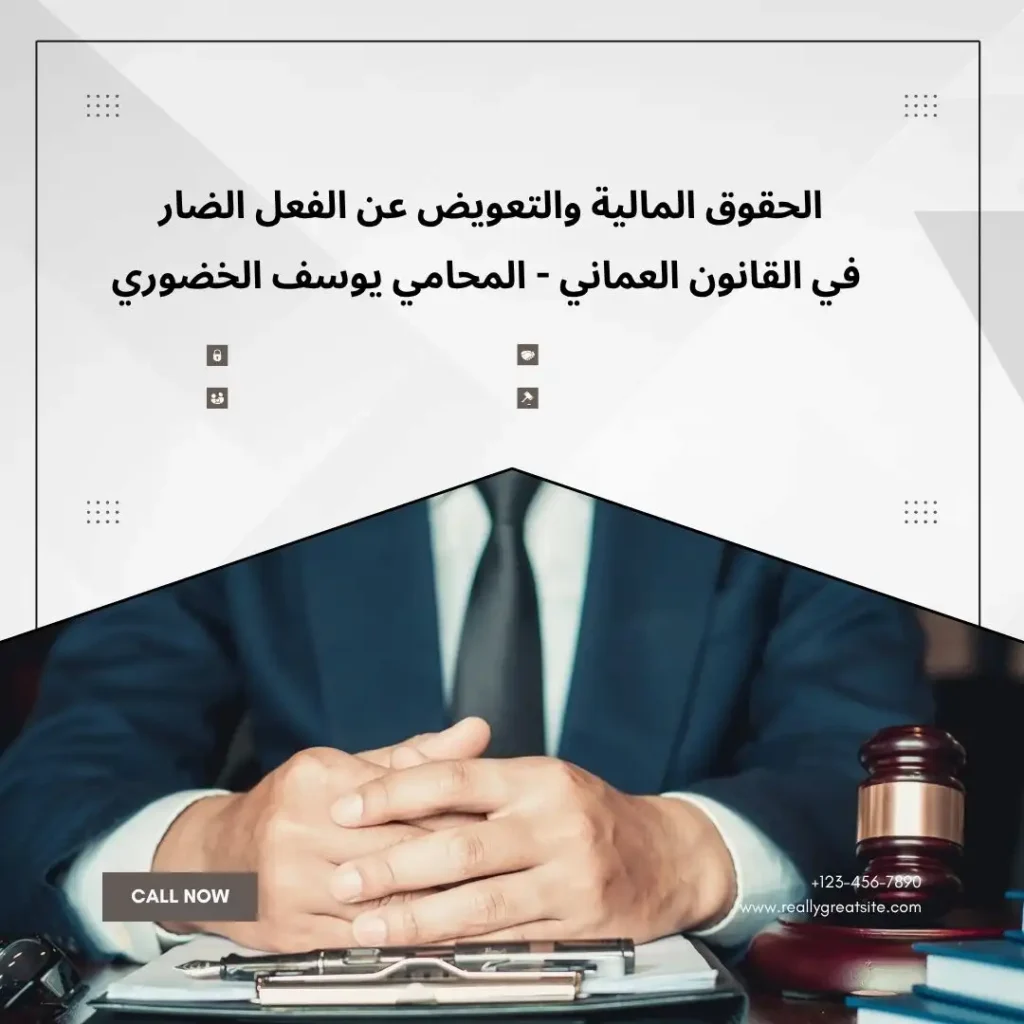 التعويض عن الضرر في القانون العماني