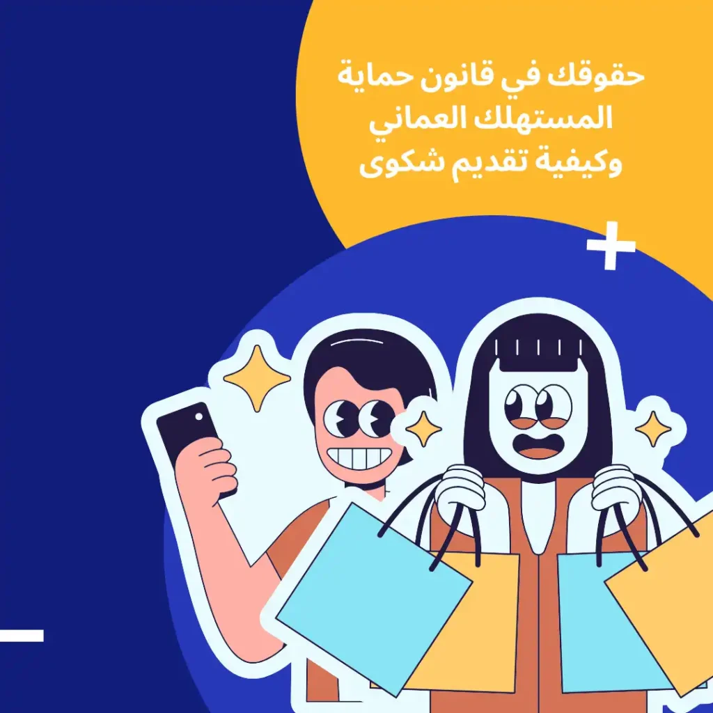 حماية المستهلك عمان