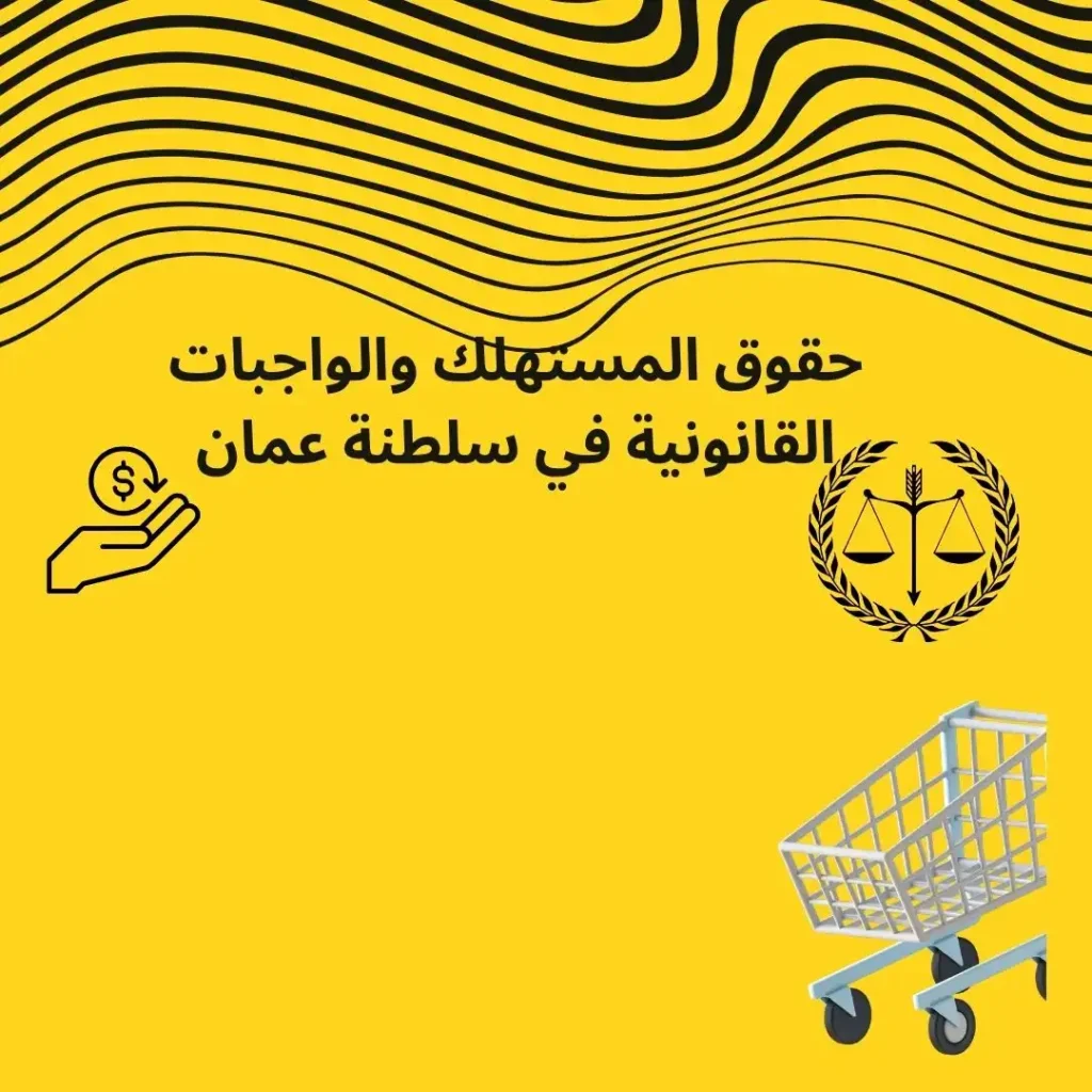 حماية المستهلك في سلطنة عمان