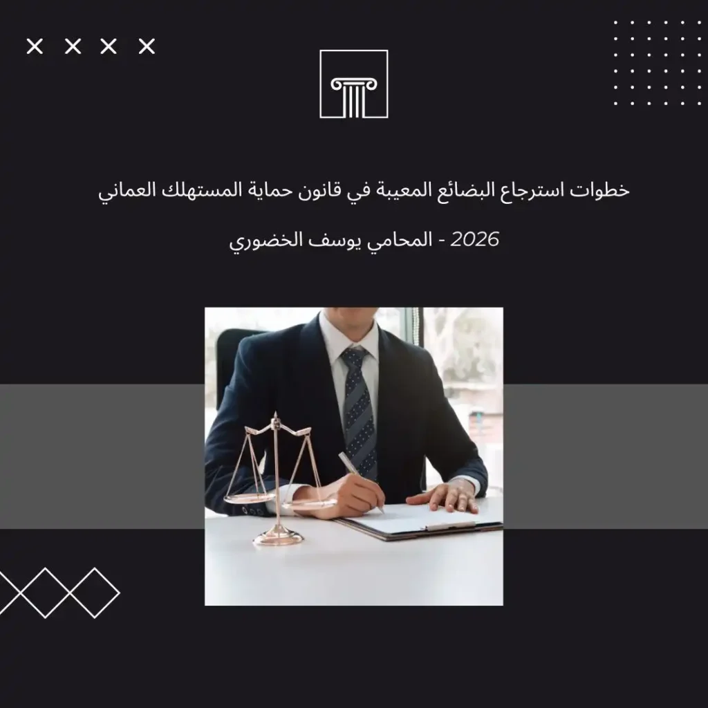 خطوات استرجاع البضائع المعيبة في القانون العماني