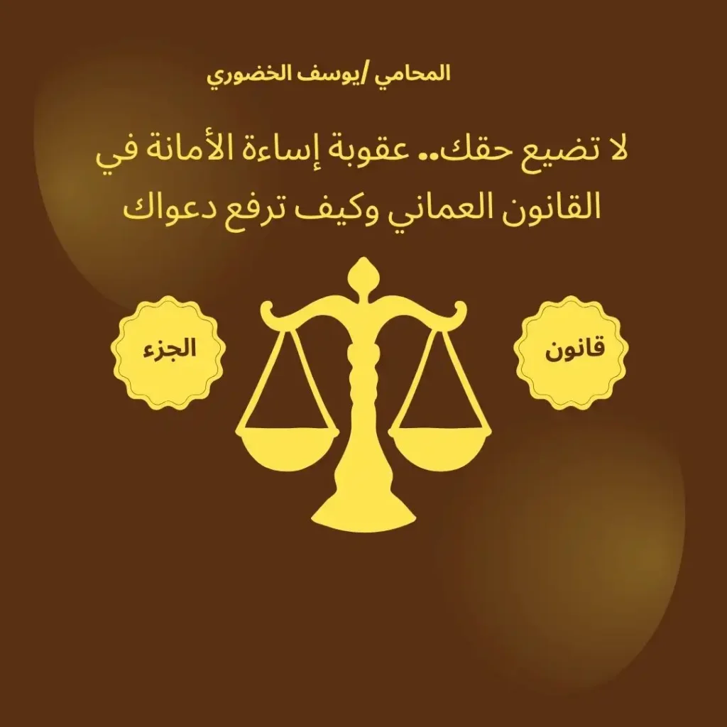 عقوبة إساءة الأمانة في القانون العماني